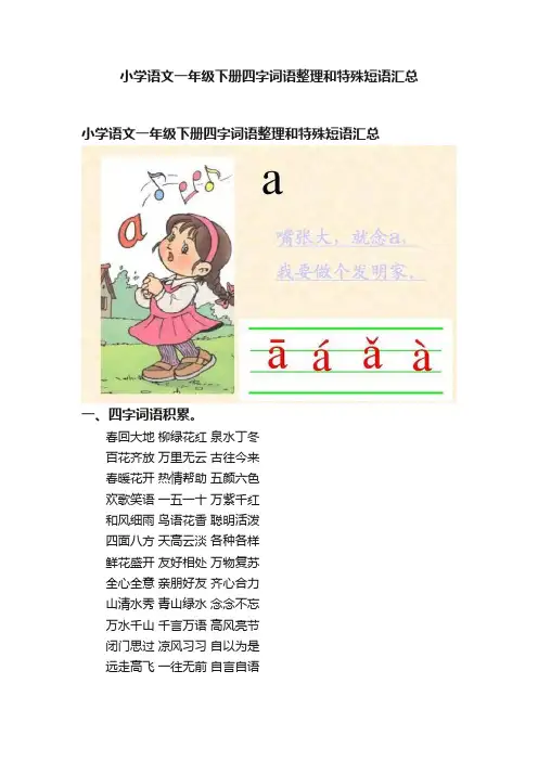 小学语文一年级下册四字词语整理和特殊短语汇总