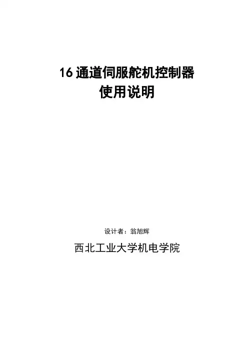 16通道伺服舵机控制使用说明