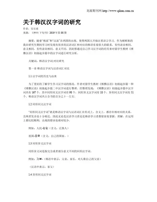 关于韩汉汉字词的研究