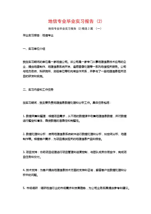 地信专业毕业实习报告2篇