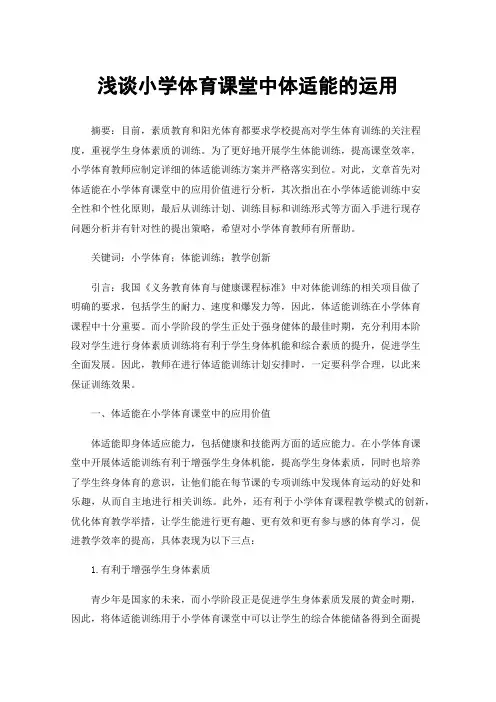 浅谈小学体育课堂中体适能的运用