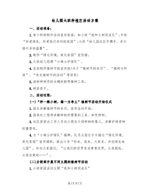 幼儿园大班种植区活动方案(五篇)