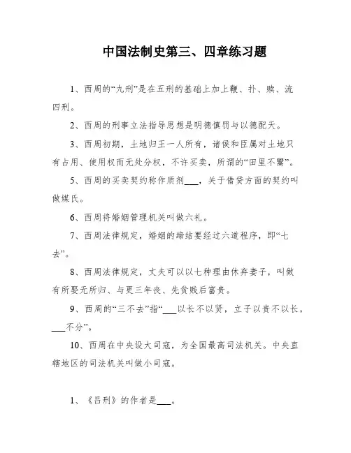 中国法制史第三、四章练习题