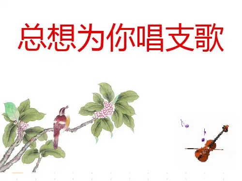 总想为你唱支歌阅读详解
