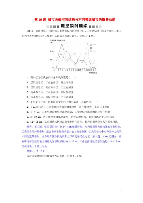 2019届高考地理总复习第八章城市与城市化第19讲城市内部空间结构与不同等级城市的服务新人教版