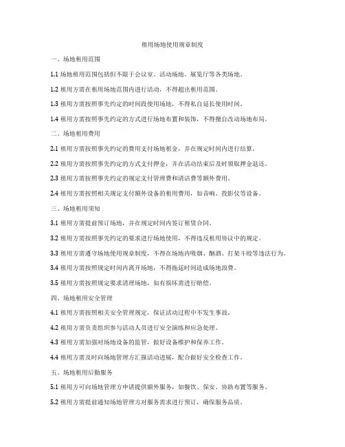 租用场地使用规章制度