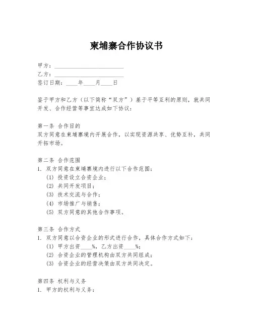 柬埔寨合作协议书