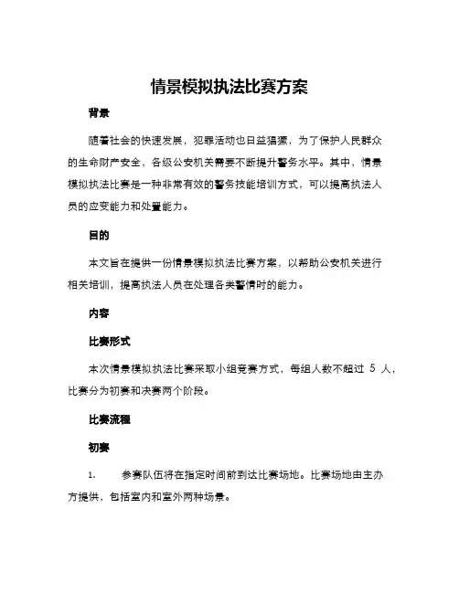 情景模拟执法比赛方案