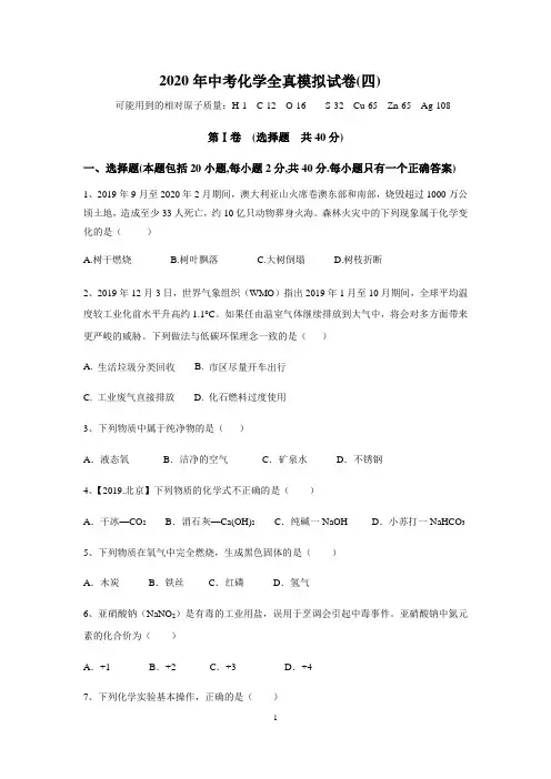 2020年中考化学全真模拟试卷(含答案)