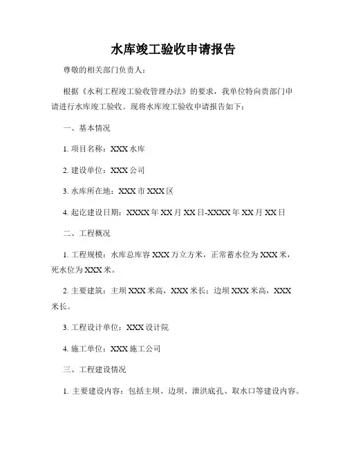 水库竣工验收申请报告