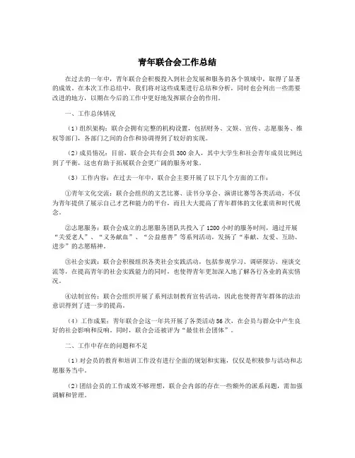 青年联合会工作总结