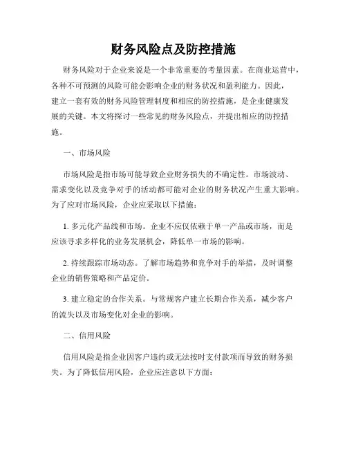 财务风险点及防控措施