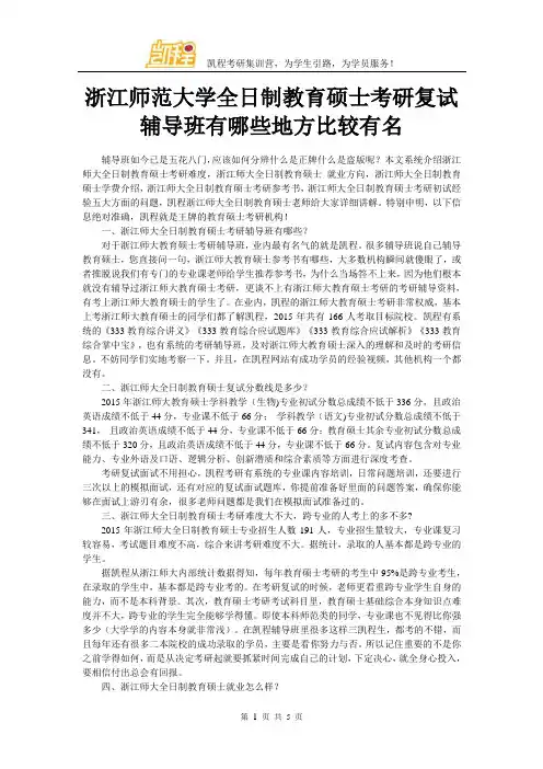 浙江师范大学全日制教育硕士考研复试辅导班有哪些地方比较有名