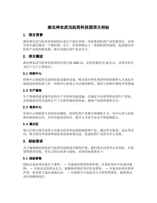 湖北神农武当医药科技园项目招标