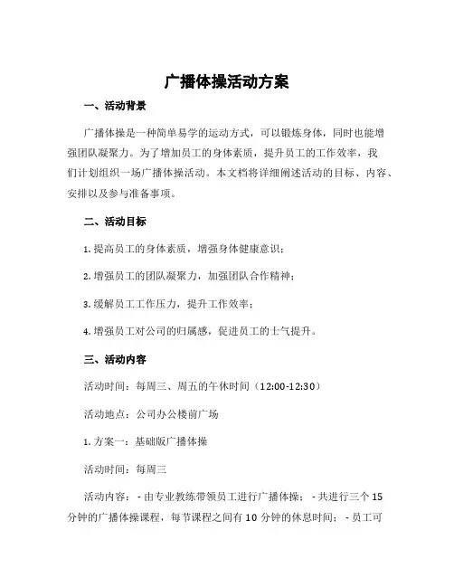 广播体操活动方案