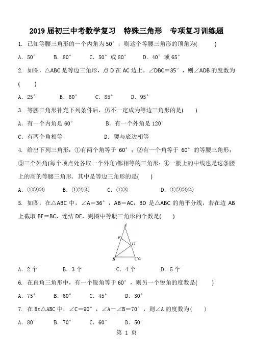 2018届初三中考数学复习  特殊三角形  专项复习训练题 含答案-精选学习文档