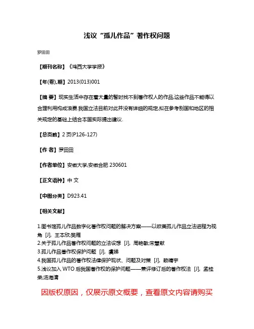 浅议“孤儿作品”著作权问题