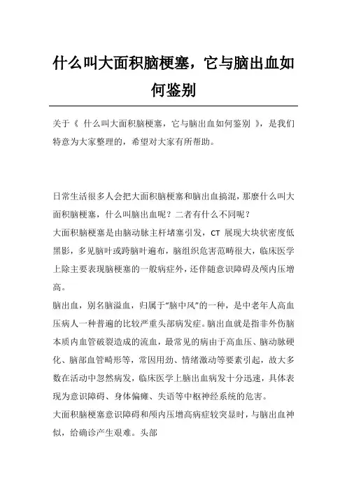 什么叫大面积脑梗塞,它与脑出血如何鉴别
