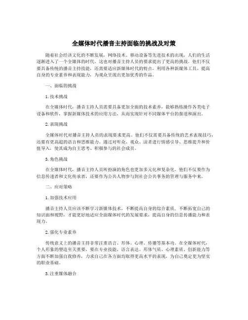 全媒体时代播音主持面临的挑战及对策