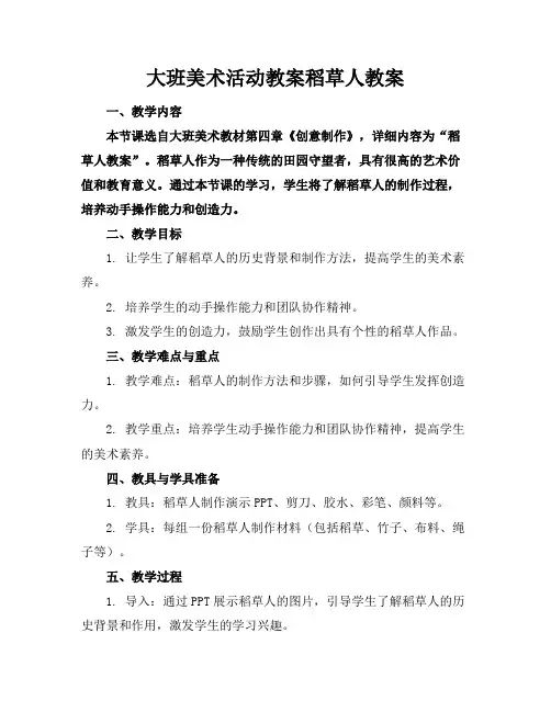 大班美术活动教案稻草人教案