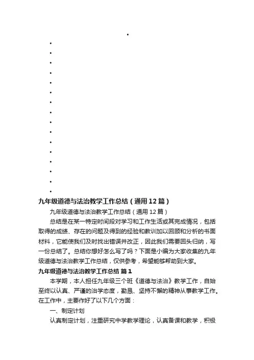 九年级道德与法治教学工作总结（通用12篇）