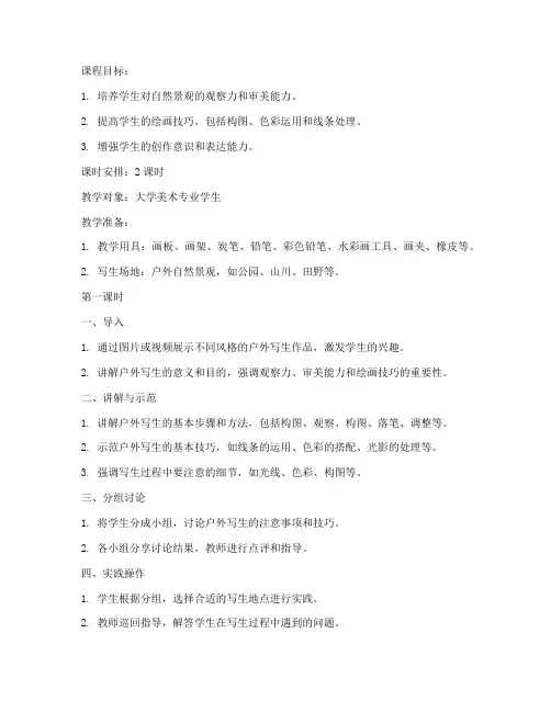 大学美术课堂写生教案模板