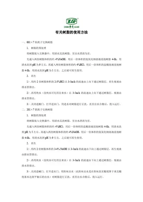 阳、阴、混床树脂的再生方法