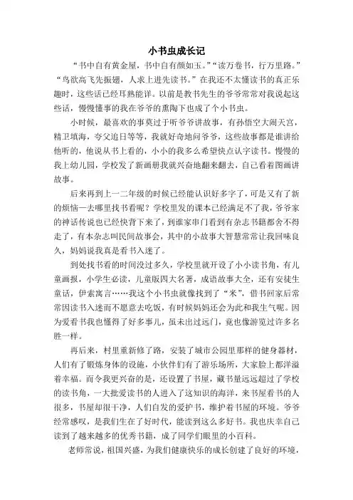 2019年“我的书屋·我的梦”农村少年儿童阅读实践活动征文---小书虫成长记