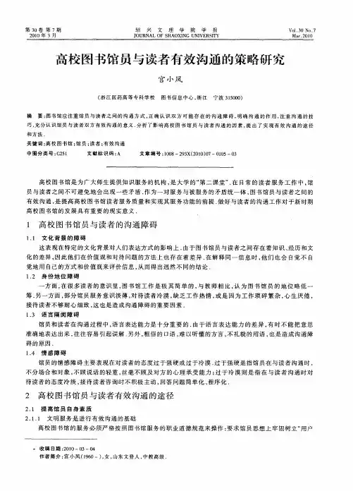 高校图书馆员与读者有效沟通的策略研究