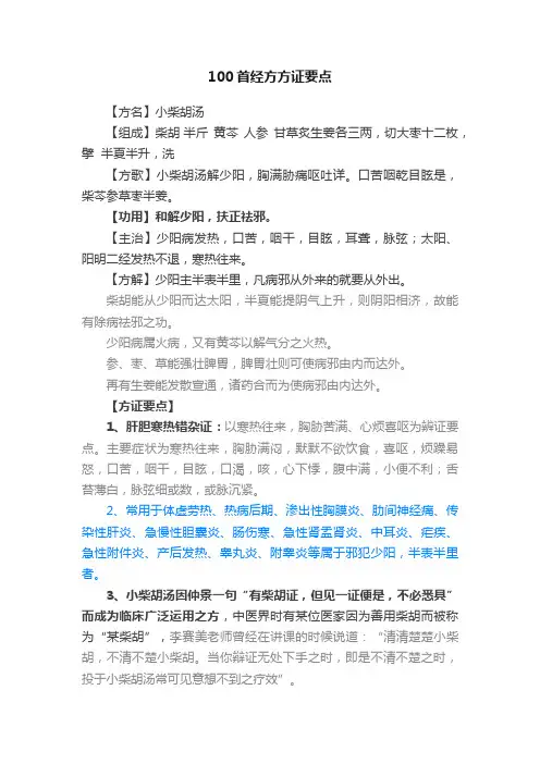 100首经方方证要点