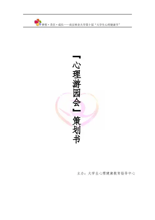 心理游园会策划书
