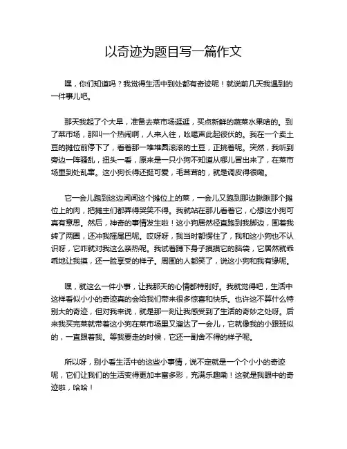 以奇迹为题目写一篇作文