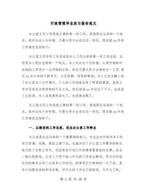 行政管理毕业实习报告范文（三篇）
