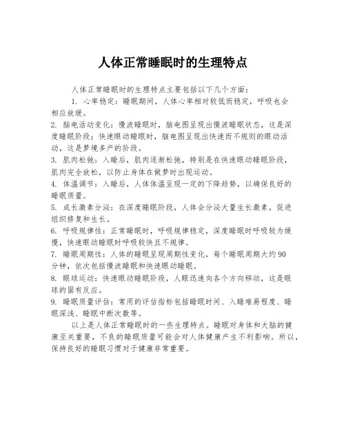 人体正常睡眠时的生理特点