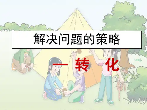五年级下册数学课件7《解决问题的策略转化》 ｜苏教版(秋) (共54张PPT)