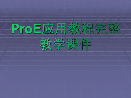 ProE应用教程完整教学课件