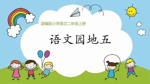 统编版语文二年级下册园地五 课件(共27张PPT).ppt