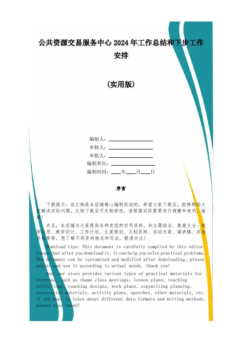 公共资源交易服务中心2024年工作总结和下步工作安排