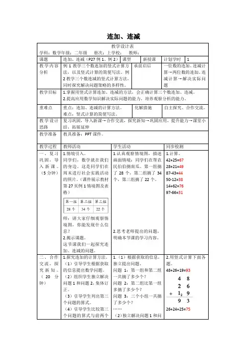 人教版数学二年级上册2.3.1《连加、连减》教案(表格版)