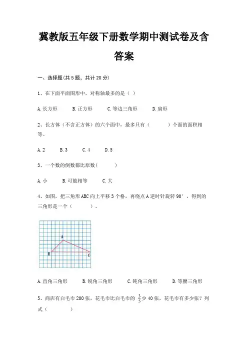 (精练)冀教版五年级下册数学期中测试卷及含答案