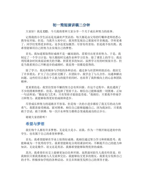初一简短演讲稿二分钟