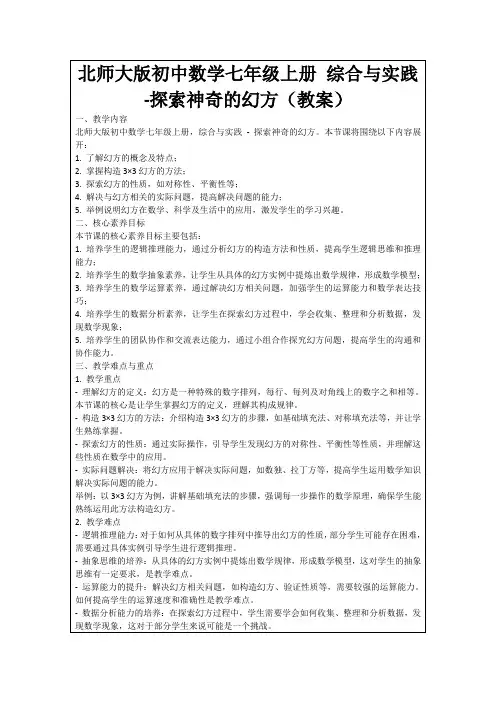 北师大版初中数学七年级上册综合与实践-探索神奇的幻方(教案)