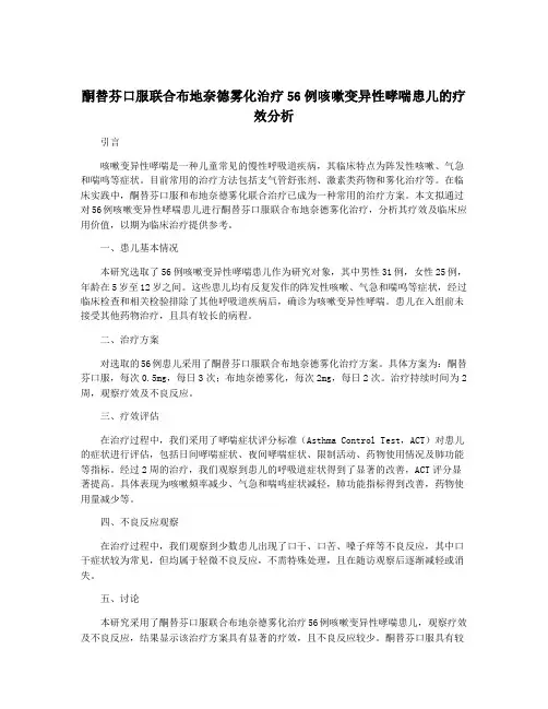 酮替芬口服联合布地奈德雾化治疗56例咳嗽变异性哮喘患儿的疗效分析