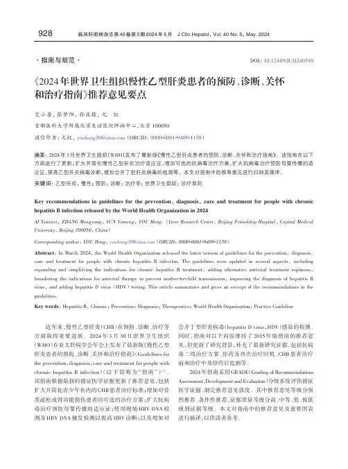 《2024年世界卫生组织慢性乙型肝炎患者的预防、诊断、关怀和治疗指南》推荐意见要点