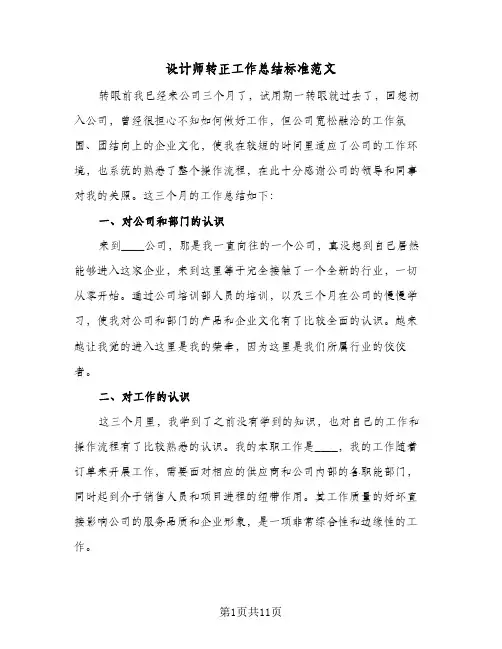设计师转正工作总结标准范文（5篇）