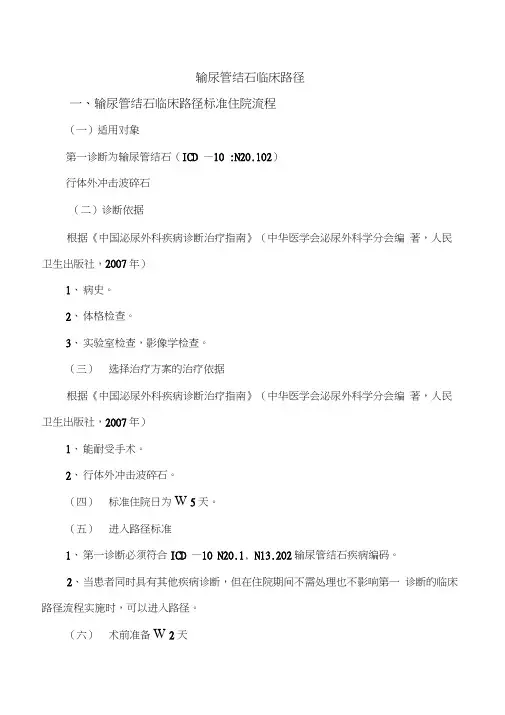 输尿管结石临床路径最新版本