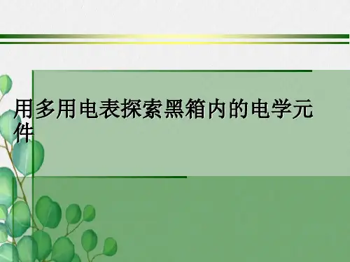 用多用电表探索黑箱内的电学元件.