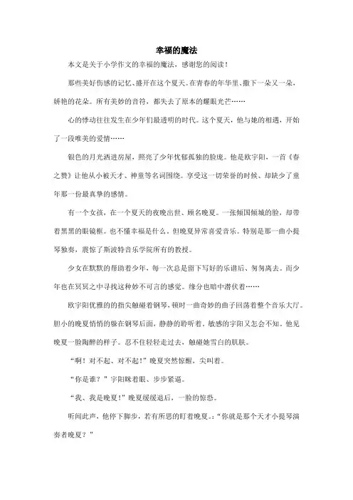 幸福的魔法_小学作文
