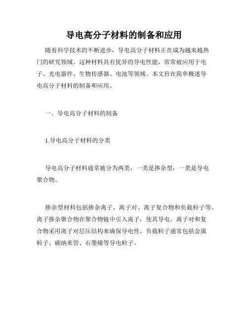导电高分子材料的制备和应用