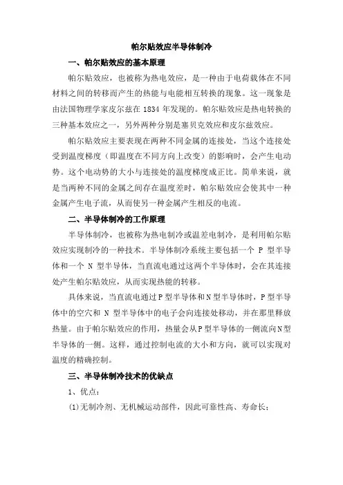 帕尔贴效应半导体制冷
